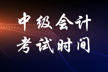 中級會計(jì)職稱考試會延期嗎？