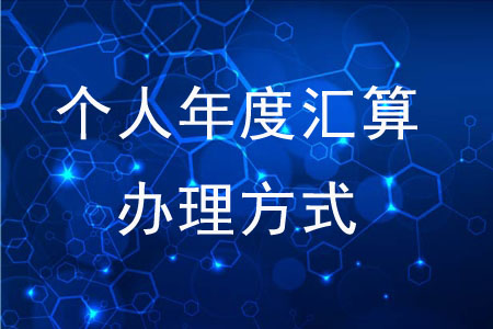 可以通過(guò)哪些方式辦理個(gè)人年度匯算？