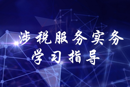 稅務(wù)師考試涉稅服務(wù)實(shí)務(wù)怎么學(xué)？
