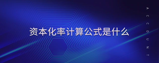 資本化率計(jì)算公式是什么