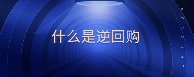 什么是逆回購