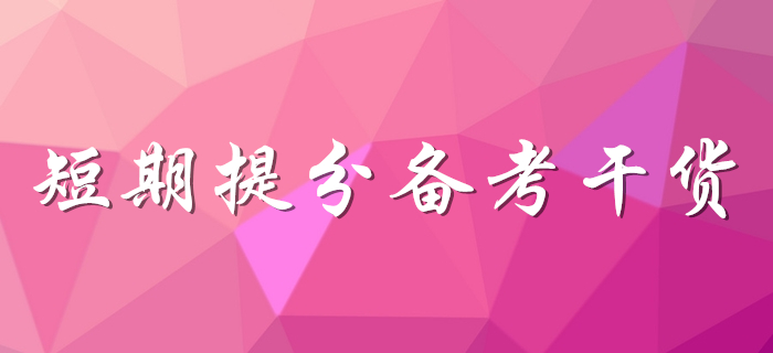 想提分看這里！初級(jí)會(huì)計(jì)考生速領(lǐng)備考干貨！
