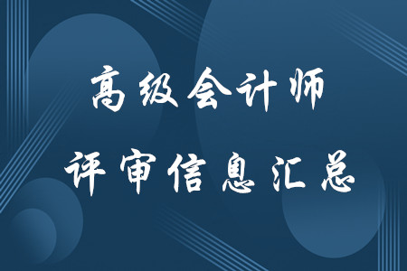 高級會計師評審相關信息匯總