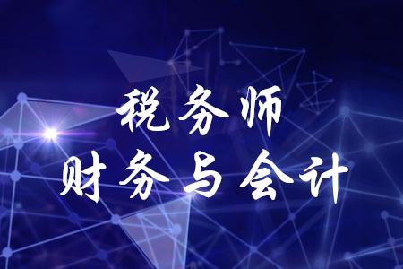 稅務(wù)師財務(wù)與會計怎么學(xué)？