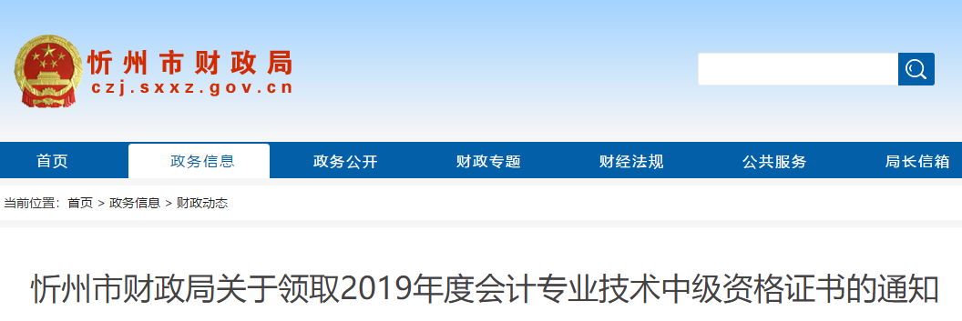 山西忻州2019年中級會計(jì)考試合格證書領(lǐng)取通知