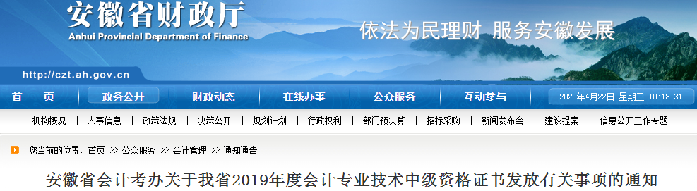 安徽2019年中級會計師資格證書發(fā)放事項通知