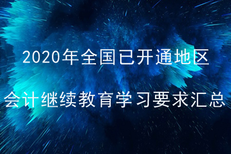 2020年全國已開通地區(qū)會計繼續(xù)教育學習要求匯總