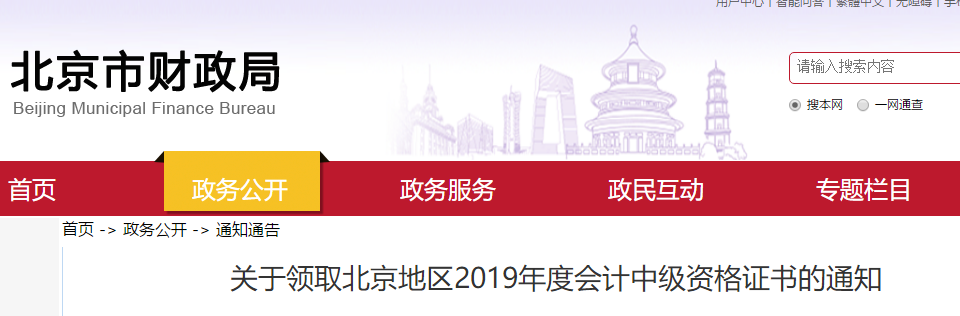 北京市財(cái)政局發(fā)布2019年中級(jí)會(huì)計(jì)證書領(lǐng)取通知