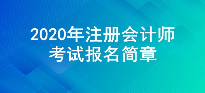 2020年注冊會計師全國統(tǒng)一考試報名簡章公布！