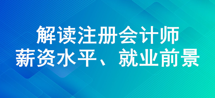 注會(huì)證書含金量有多高？薪資水平、就業(yè)前景解讀