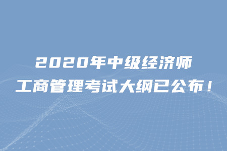 2020年中級經(jīng)濟師工商管理考試大綱已公布！