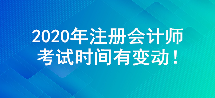 2020年注冊會計師考試時間有大變動！多個科目舉行兩場考試！