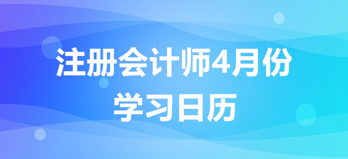 注冊會計師4月份學(xué)習(xí)日歷
