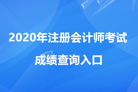注冊(cè)會(huì)計(jì)師成績(jī)查詢?nèi)肟诰W(wǎng)址是什么？