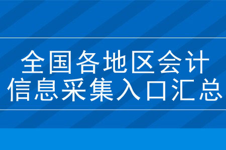 全國各地區(qū)會計人員信息采集入口匯總！