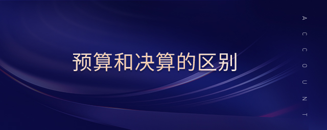預(yù)算和決算的區(qū)別