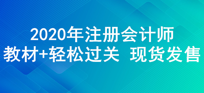 2020年注冊(cè)會(huì)計(jì)師輔導(dǎo)教材+《輕松過關(guān)》現(xiàn)貨發(fā)售！