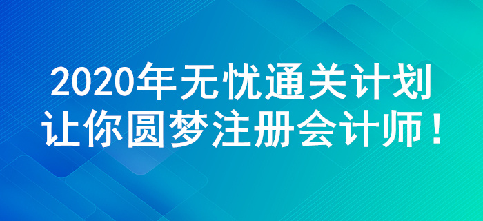 2020年注會(huì)綜合階段，無憂通關(guān)計(jì)劃