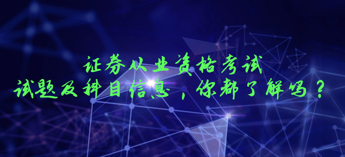 證券從業(yè)資格考試的試題及科目信息，你都了解嗎？