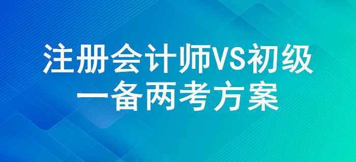 一舉兩得！注冊會(huì)計(jì)師和初級(jí)會(huì)計(jì)的考試內(nèi)容對(duì)比！