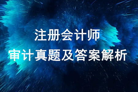 2019注會(huì)真題審計(jì)原題與答案解析