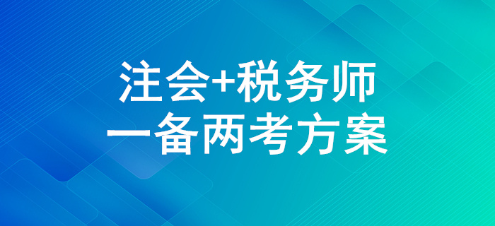 一備兩考！2020年注會(huì)和稅務(wù)師兩證同取怎么學(xué)？