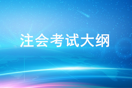 2020年注冊會計(jì)師專業(yè)階段《經(jīng)濟(jì)法》考試大綱
