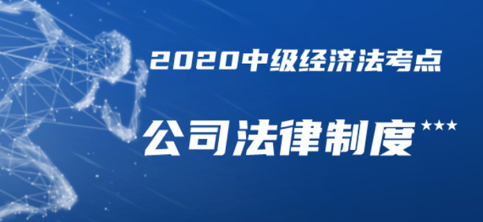 內(nèi)部資料共享！2020年中級(jí)會(huì)計(jì)經(jīng)濟(jì)法三星考點(diǎn)總結(jié)-公司法律制度