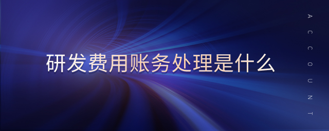 研發(fā)費(fèi)用賬務(wù)處理是什么