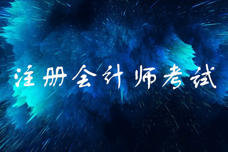 注冊會計師2020年教材變化大嗎？