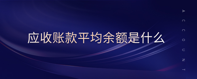 應(yīng)收賬款平均余額是什么