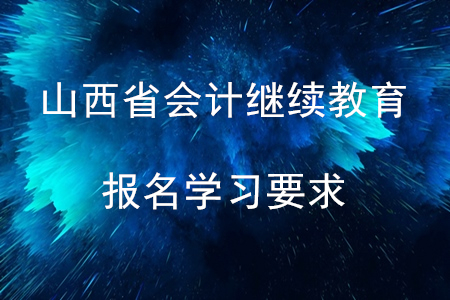 2020年山西省會計繼續(xù)教育報名學(xué)習(xí)要求