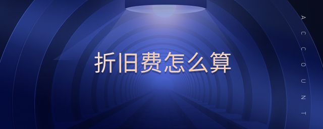 折舊費(fèi)怎么算