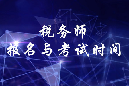 2020年稅務師報名時間和考試時間是什么時候？