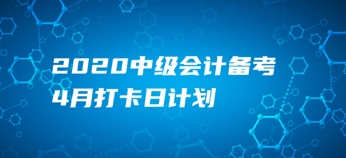 2020年《中級(jí)會(huì)計(jì)實(shí)務(wù)》4月每日學(xué)習(xí)計(jì)劃！打卡提分不容錯(cuò)過(guò)！