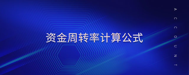 資金周轉(zhuǎn)率計(jì)算公式