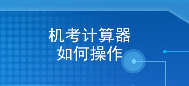 手把手教你使用初級會計機考系統(tǒng)計算器，再不看就晚了！