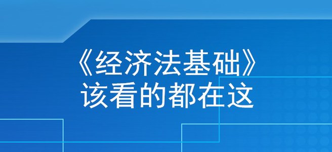 收下這篇《經(jīng)濟(jì)法基礎(chǔ)》核心考點(diǎn)干貨，初級(jí)會(huì)計(jì)考生離上岸不遠(yuǎn)了！