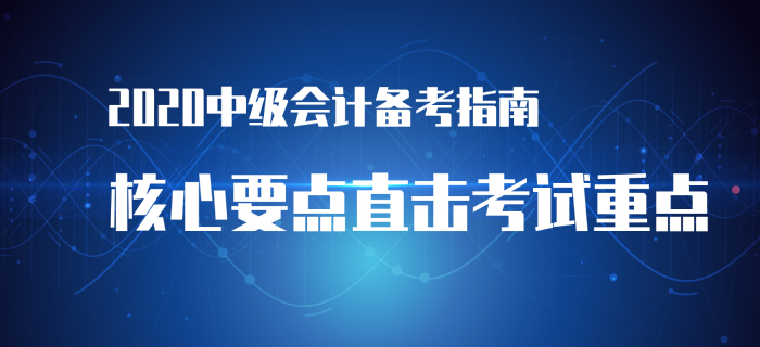 備考2020年中級會計經(jīng)濟法沒方向？高效備考指南帶你入門