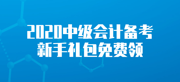 新手禮包！2020年中級會計考試學(xué)習(xí)資料！中級會計備考這樣學(xué)！