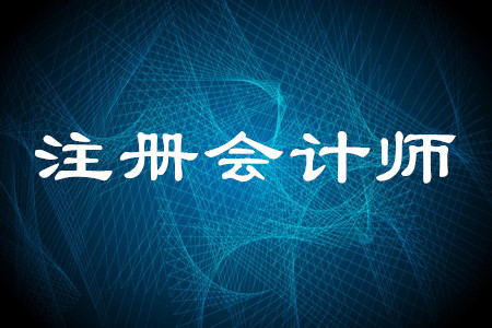 北京注會(huì)報(bào)名時(shí)間2020年信息公布了嗎？什么時(shí)候截止？