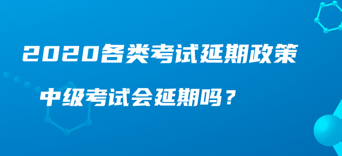 人社部、財政部官宣：初級、中級、高級職稱考試延期？