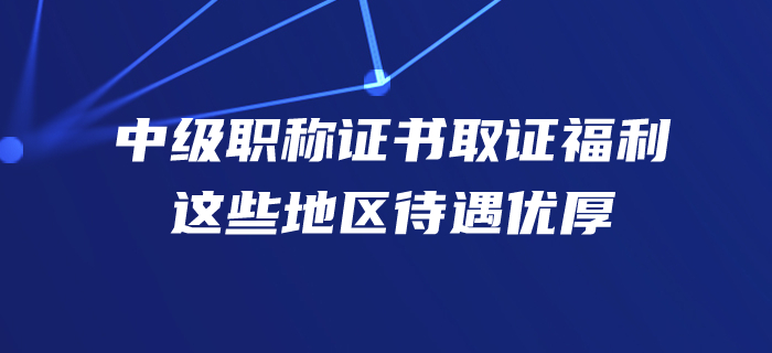 速看！手握中級會計師證書，你在這些地方的福利待遇很豐厚哦！