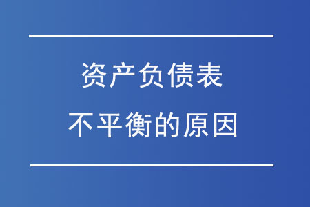 資產(chǎn)負(fù)債表不平衡的原因都有哪些？