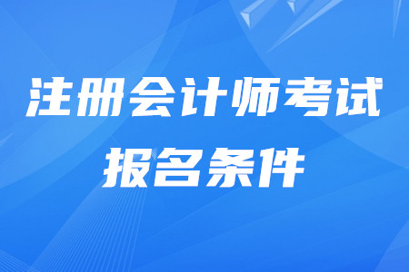 2020年注冊(cè)會(huì)計(jì)師報(bào)名都有什么條件？