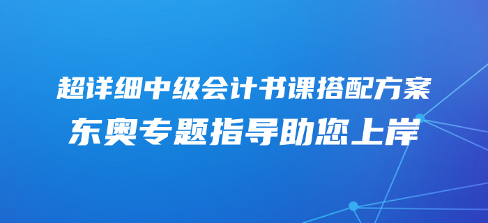 2020年中級會計零基礎(chǔ)專屬備考方案！東奧書課搭配助您上岸