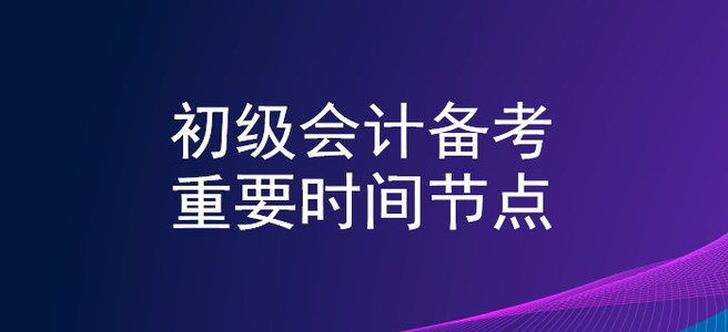 2020年初級會計備考時間軸，重要節(jié)點不錯過！