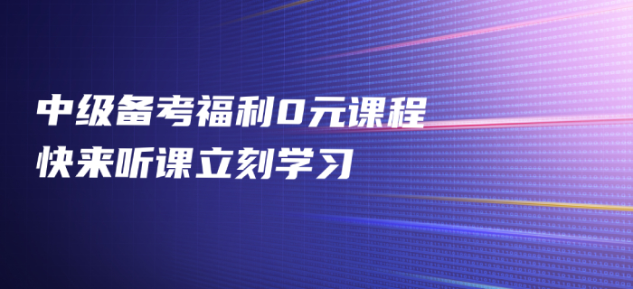 2020年中級會計備考福利免費(fèi)發(fā)放，中級會計名師好課0元聽