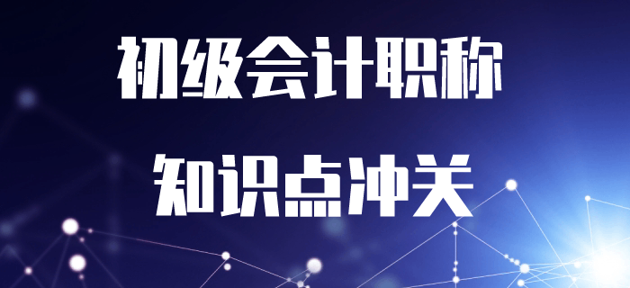 2020年初級會計考試沖關打卡！7周掌握核心必考知識點！