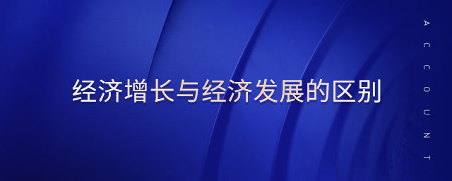 經(jīng)濟增長與經(jīng)濟發(fā)展的區(qū)別